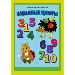 Раскраска Брестская типография Забавные цифры / С41