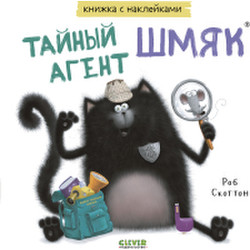 Развивающая книга Clever Книжки-картинки с наклейками Тайный агент Шмяк / 9785002114429
