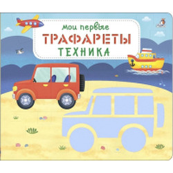 Развивающая книга Робинс Мои первые трафареты. Техника