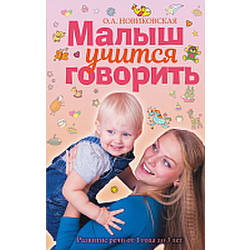 Развивающая книга АСТ Малыш учится говорить. Развитие речи. 1-3 лет