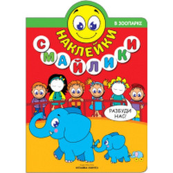 Развивающая книга Мозаика-Синтез Наклейки-смайлики. В зоопарке / МС11240