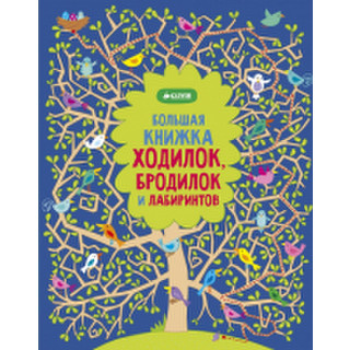 Развивающая книга Clever Большая книжка ходилок, бродилок и лабиринтов 739