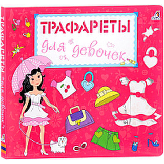 Развивающая книга Робинс Трафареты для девочек