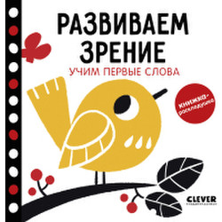Развивающая книга Clever Развиваем зрение. Учим первые слова