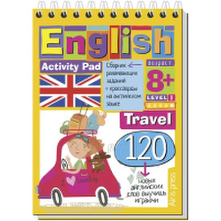 Развивающая книга Айрис-пресс Умный блокнот. English Путешествие. Уровень 1