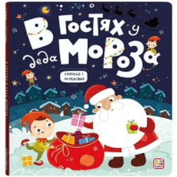 Развивающая книга Malamalama Книжка с окошками. В гостях у Деда Мороза
