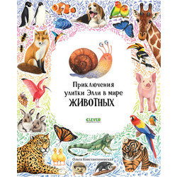 Развивающая книга Clever Приключения улитки Элли в мире животных мягкая обложка