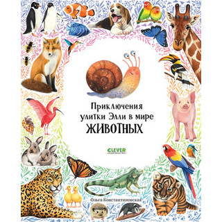 Развивающая книга Clever Приключения улитки Элли в мире животных мягкая обложка