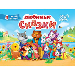 Книжка-панорамка Проф-Пресс Сборник-Панорамка. 16 разворотов. Любимые сказки,твердая обложка