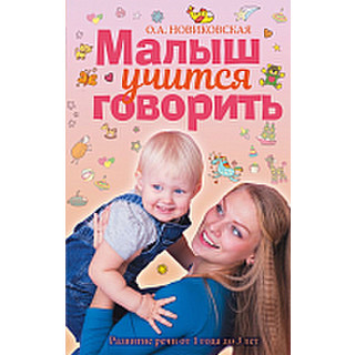 Развивающая книга АСТ Малыш учится говорить. Развитие речи. 1-3 лет