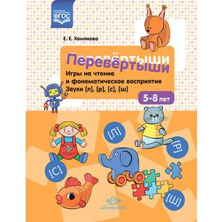 Развивающая книга Детство-Пресс Перевертыши. Звуки (л),(р),(с),(ш), мягкая обложка
