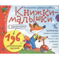 Набор развивающих книг Айрис-пресс Книжки-малышки с задачками