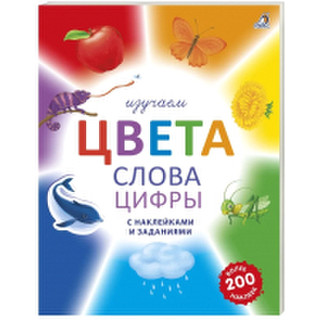 Развивающая книга Робинс Изучаем цвета, слова, цифры с наклейками и заданиями
