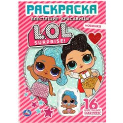Раскраска Умка Блестящие красавицы. LOL