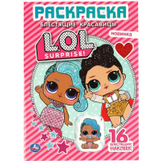 Раскраска Умка Блестящие красавицы. LOL