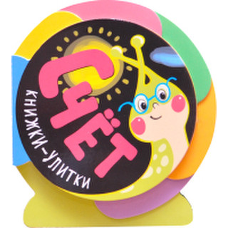 Развивающая книга Мозаика-Синтез Книжки-улитки. Счет / МС11094