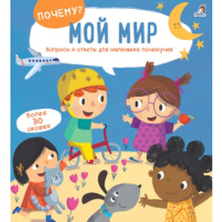 Развивающая книга Робинс Почему? Мой мир