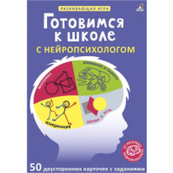 Развивающие карточки Робинс Готовимся к школе с нейропсихологом