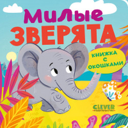 Развивающая книга Clever Книжка с окошками. Милые зверята / 9785002114900