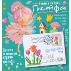 Развивающая книга Айрис-пресс Письма феи. Учимся читать Уровень 2