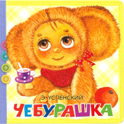 Развивающая книга АСТ Пушистые стихи. Чебурашка