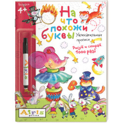 Раскраска Айрис-пресс Рисуй и стирай. 4+ На что похожи буквы + фломастер