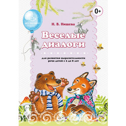 Развивающая книга Детство-Пресс Веселые диалоги для развития выраз. речи детей, мягкая обложка