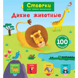 Развивающая книга Робинс Открой тайны для самых маленьких. Дикие животные