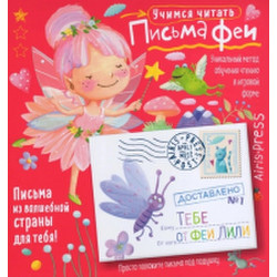 Развивающая книга Айрис-пресс Письма феи. Учимся читать Уровень 1