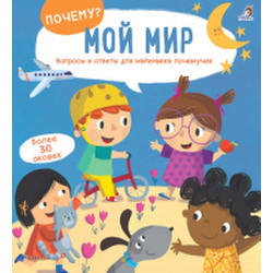 Развивающая книга Робинс Почему? Мой мир