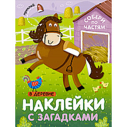 Развивающая книга Мозаика-Синтез Наклейки с загадками. В деревне / МС11444