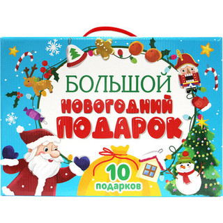 Набор развивающих книг Проф-Пресс Большой новогодний подарок (Дед Мороз с желтым мешком)