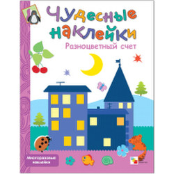 Развивающая книга Мозаика-Синтез Чудесные наклейки. Разноцветный счет