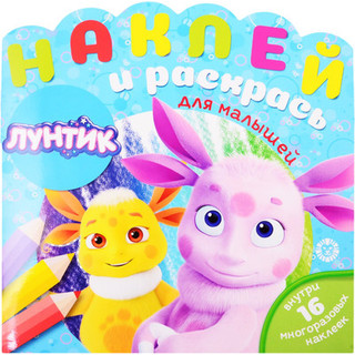 Раскраска Лев Наклей и раскрась для самых маленьких. Лунтик