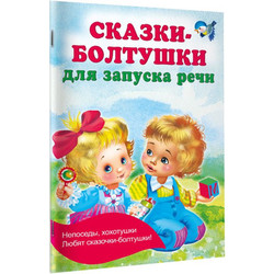 Развивающая книга АСТ Сказки-болтушки для запуска речи, мягкая обложка