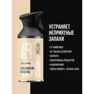 Освежитель воздуха Arluni Жасмин Ваниль