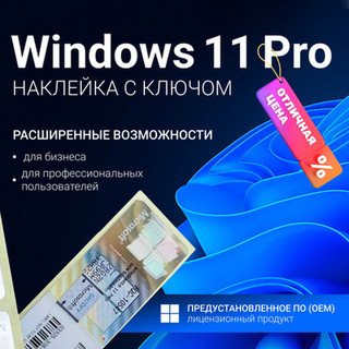 Ключ активации Microsoft Windows 11 Pro OEM