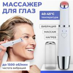 Массажер для глаз Beauty Sculpt K-0603691401A