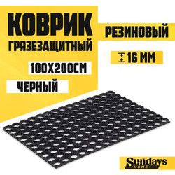 Коврик грязезащитный Sundays Home Ячейка 100x200x1.6см / 93682
