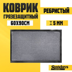 Коврик грязезащитный Sundays Home Ребристый 60x90см / 92172