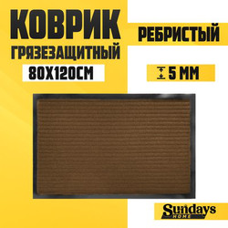 Коврик грязезащитный Sundays Home Ребристый 80x120см / 92174