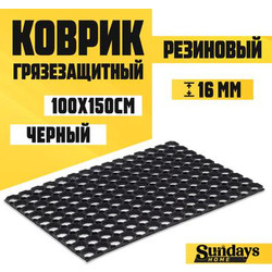 Коврик грязезащитный Sundays Home Ячейка 100x150x1.6см / 92246