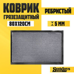 Коврик грязезащитный Sundays Home Ребристый 80x120см / 92175