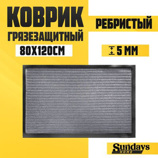Коврик грязезащитный Sundays Home Ребристый 80x120см / 92175