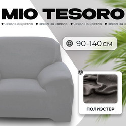 Чехол на кресло Mio Tesoro 90-140см + наволочка / ALZH06201-G