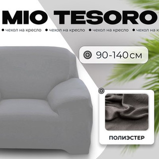 Чехол на кресло Mio Tesoro 90-140см + наволочка / ALZH06201-G