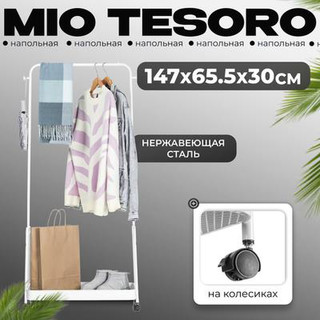 Стойка для одежды Mio Tesoro Shaft DCS1015