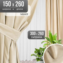 Комплект штор Mio Tesoro Velvet 150x260 + Гардина Вуаль 300х260