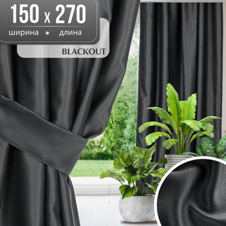 Штора Mio Tesoro Blackout 150х270