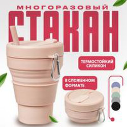 Многоразовый стакан Collapsible Пудровый